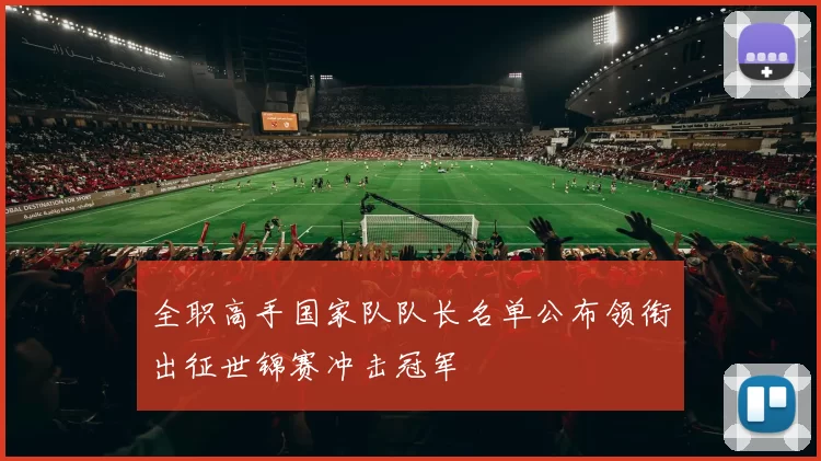 全职高手国家队队长名单公布领衔出征世锦赛冲击冠军