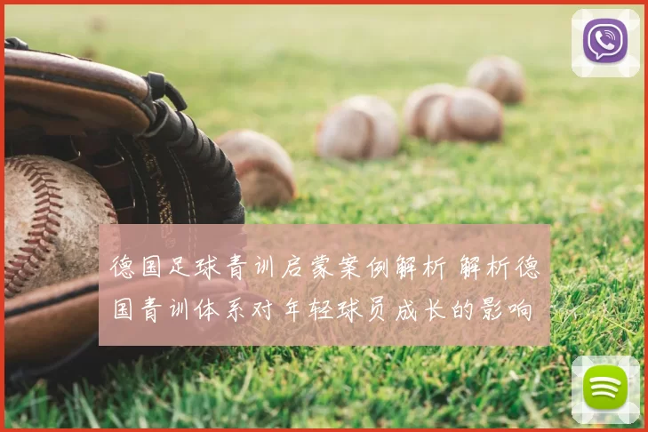 德国足球青训启蒙案例解析 解析德国青训体系对年轻球员成长的影响