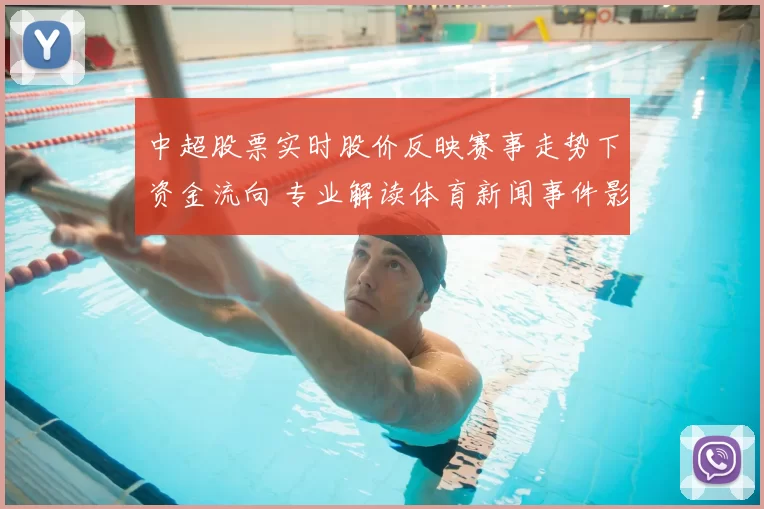 中超股票实时股价反映赛事走势下资金流向 专业解读体育新闻事件影响