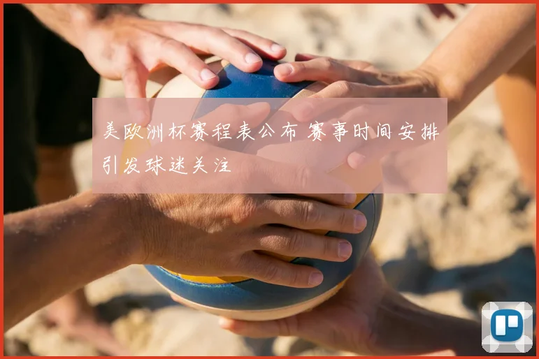 美欧洲杯赛程表公布 赛事时间安排引发球迷关注