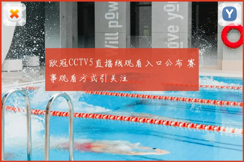 欧冠CCTV5直播线观看入口公布 赛事观看方式引关注