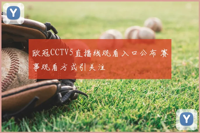 欧冠CCTV5直播线观看入口公布 赛事观看方式引关注