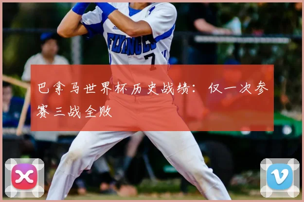 巴拿马世界杯历史战绩：仅一次参赛三战全败