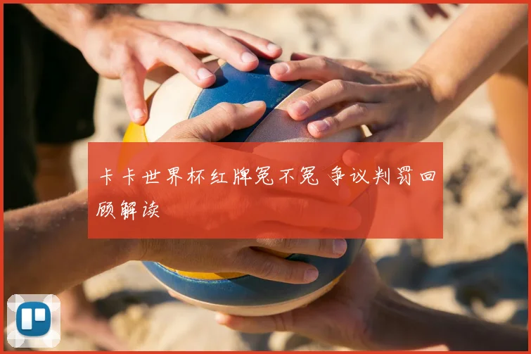 卡卡世界杯红牌冤不冤 争议判罚回顾解读