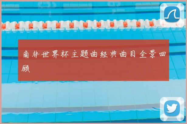 南非世界杯主题曲经典曲目全景回顾