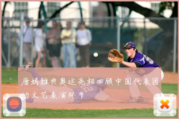 唐嫣雅典奥运亮相回顾中国代表团的文艺表演环节