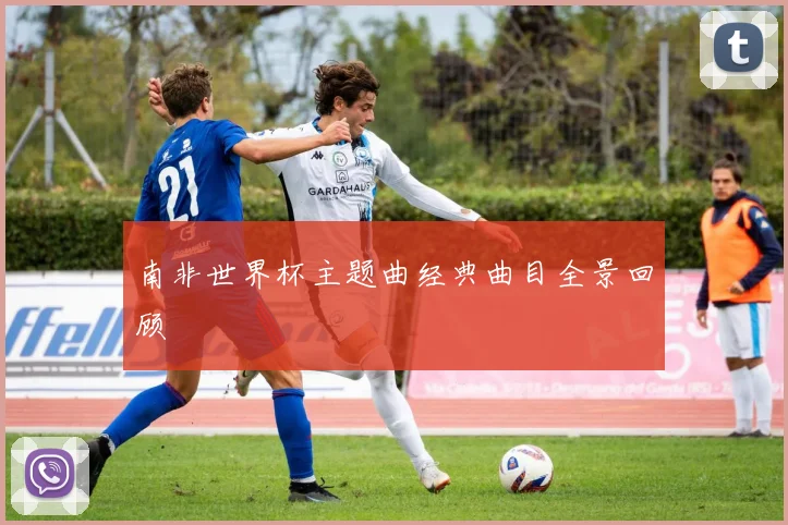南非世界杯主题曲经典曲目全景回顾