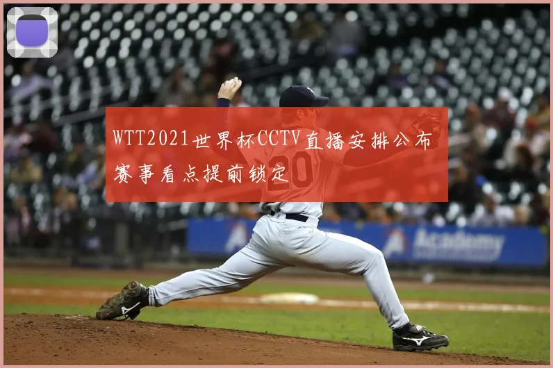 WTT2021世界杯CCTV直播安排公布 赛事看点提前锁定